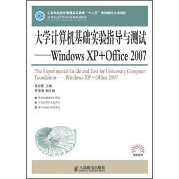 大學(xué)計(jì)算機(jī)基礎(chǔ)實(shí)驗(yàn)指導(dǎo)與測(cè)試:Windows XP+Office 2007