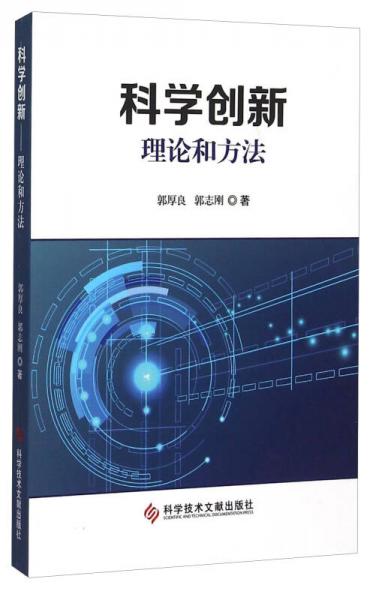 科學創(chuàng)新 理論和方法