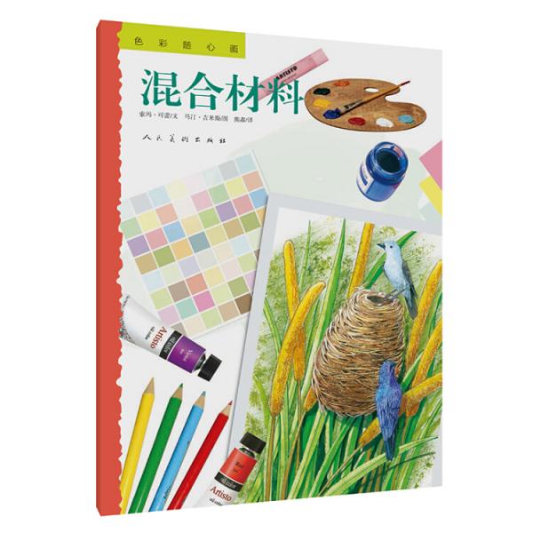 色彩随心画混合材料