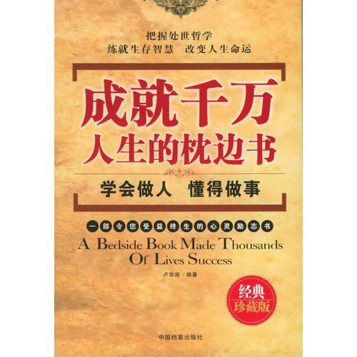 成就千萬人生的枕邊書——學(xué)會做人·懂得做事