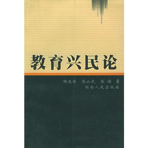 教育興民論