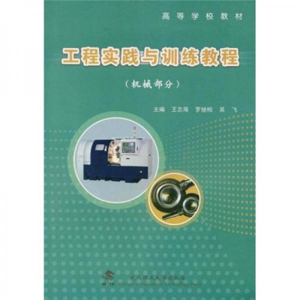 工程實踐與訓練教程:機械部分