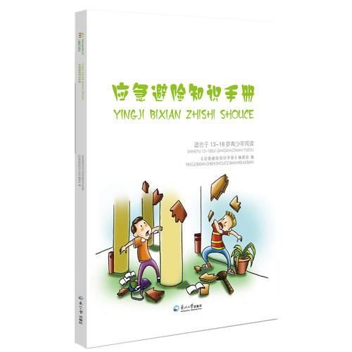 應(yīng)急避險知識手冊（適用于13—18歲青少年閱讀）