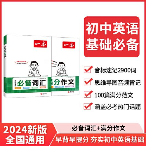 2024一本初中英語(yǔ)詞匯+英語(yǔ)滿(mǎn)分作文（共2冊(cè)）初中生英語(yǔ)音標(biāo)串記2900詞中考英語(yǔ)高頻短語(yǔ)高頻詞匯中考滿(mǎn)分作文寫(xiě)作技巧方法指導(dǎo)作文輔導(dǎo)初一初二初三七八九年級(jí)精選寫(xiě)作真題滿(mǎn)分范文萬(wàn)能模板