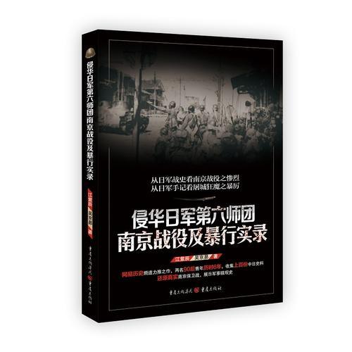 侵華日軍第六師團(tuán)南京戰(zhàn)役及暴行實(shí)錄