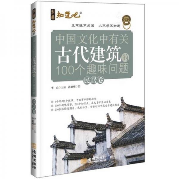 中國文化中有關(guān)古代建筑的100個(gè)趣味問題（民居卷）