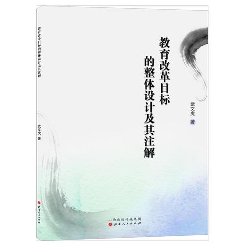 教育改革目標(biāo)的整體設(shè)計及其注解