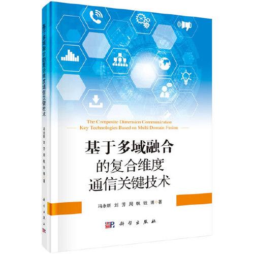 基于多域融合的復(fù)合維度通信關(guān)鍵技術(shù)
