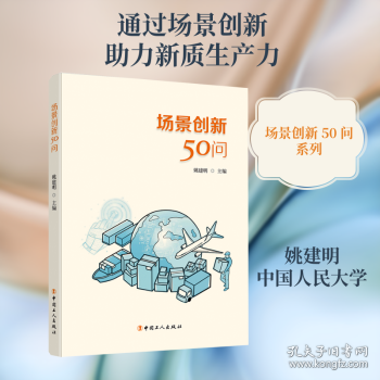 场景创新50问
