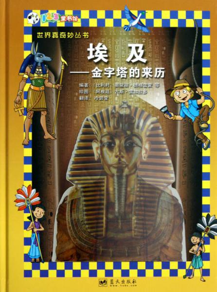 埃及：金字塔的來(lái)歷/世界真奇妙叢書
