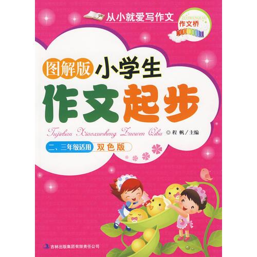 二、三年级适用 双色版《图解版小学生作文起步》作文桥系列从小就爱写作文