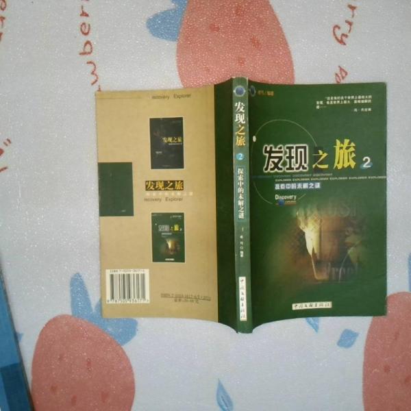 發(fā)現(xiàn)之旅:探索中的未解之謎.2