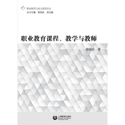 職業(yè)教育課程、教學(xué)與教師