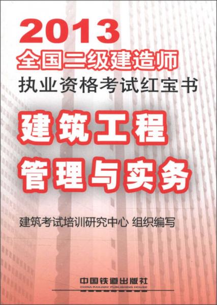 2013全国2级建造师执业资格考试红宝书书：建筑工程管理与实务