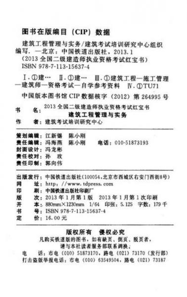 2013全国2级建造师执业资格考试红宝书书：建筑工程管理与实务