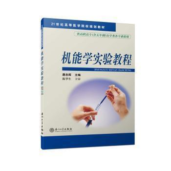 機(jī)能學(xué)實(shí)驗(yàn)教程
