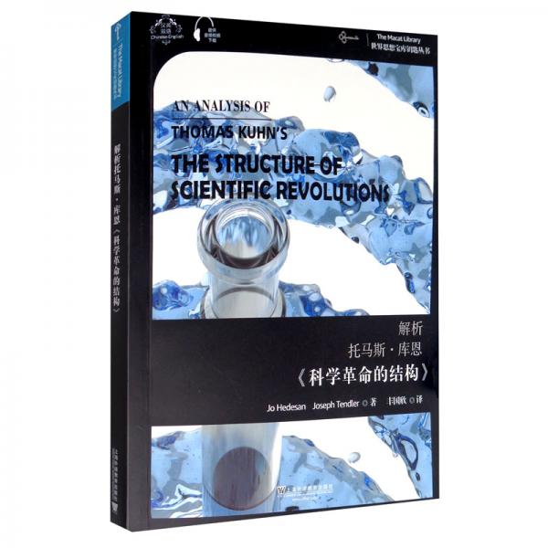 世界思想宝库钥匙丛书：解析托马斯·库恩《科学革命的结构》