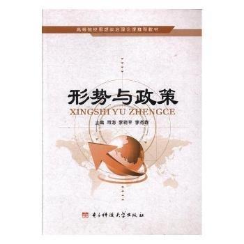 形勢與政策