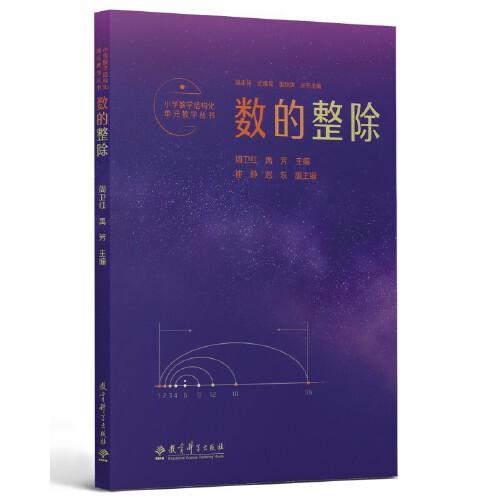 小学数学结构化单元教学丛书：数的整除（记录吴正宪老师50年教学经验，覆盖小学数学关键内容）