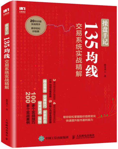 操盘手记 135均线交易系统实战精解