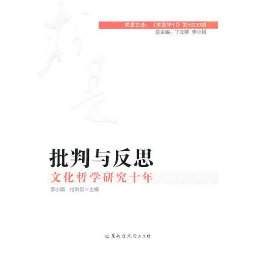 批判与反思：文化哲学研究十年