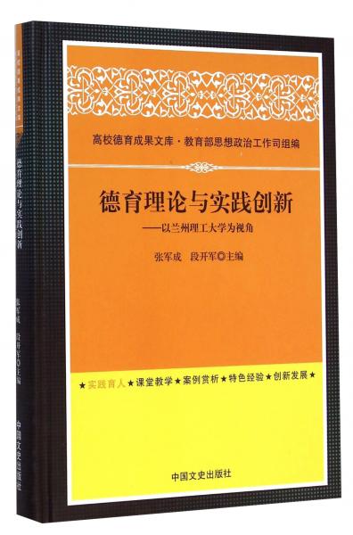 德育理論與實踐創(chuàng)新:以蘭州理工大學為視角