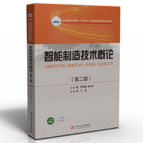 智能制造技術(shù)概論（第二版）