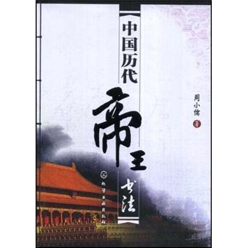 中國歷代帝王書法