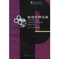 促銷管理實(shí)戰(zhàn)
