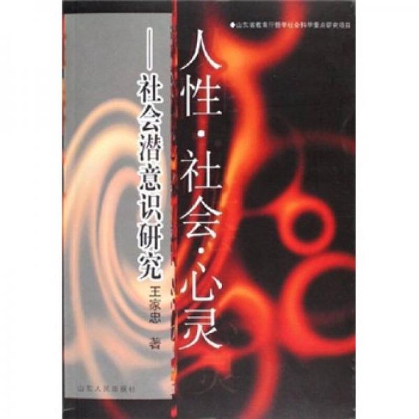 人性·社會·心靈：社會潛意識研究
