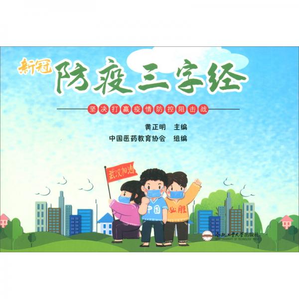 新冠防疫三字經(jīng)
