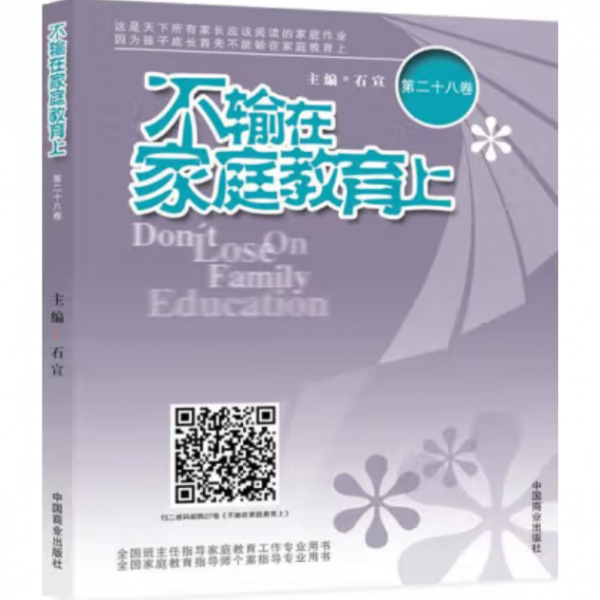 不輸在家庭教育上. 第二十八卷