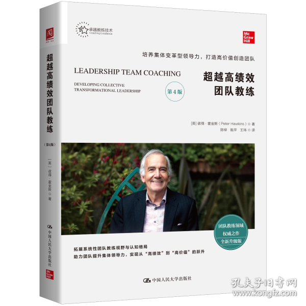 超越高绩效团队教练