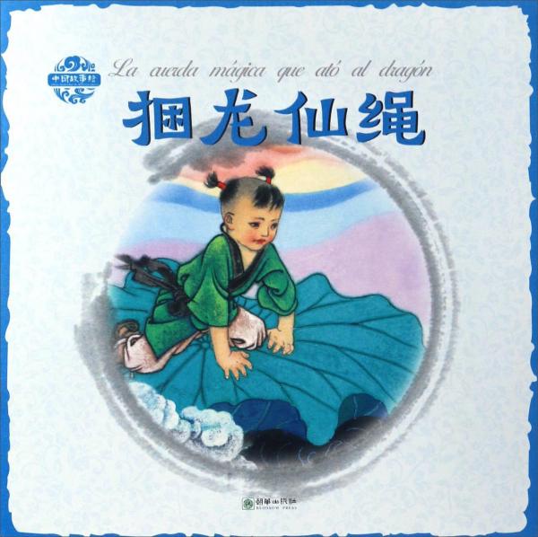 捆龍仙繩（中西雙語(yǔ)版）/中國(guó)故事繪
