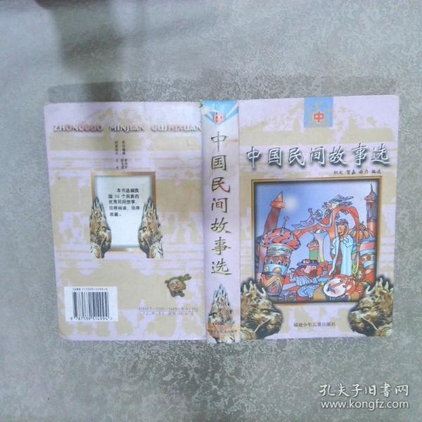 中國民間故事選