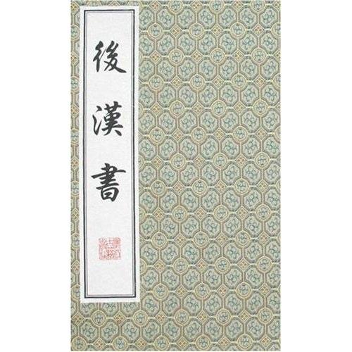 后漢書(全十冊)