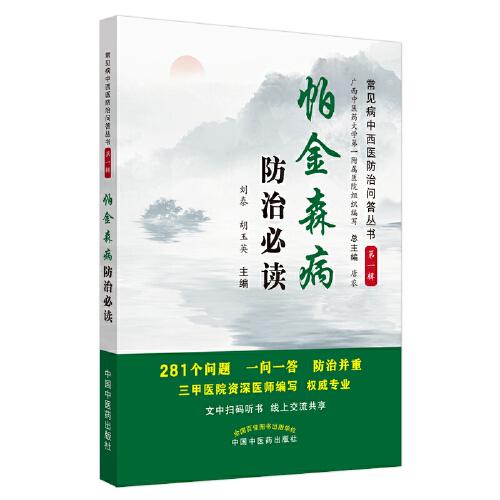 帕金森病防治必讀·常見(jiàn)病中西醫(yī)防治問(wèn)答叢書(shū)