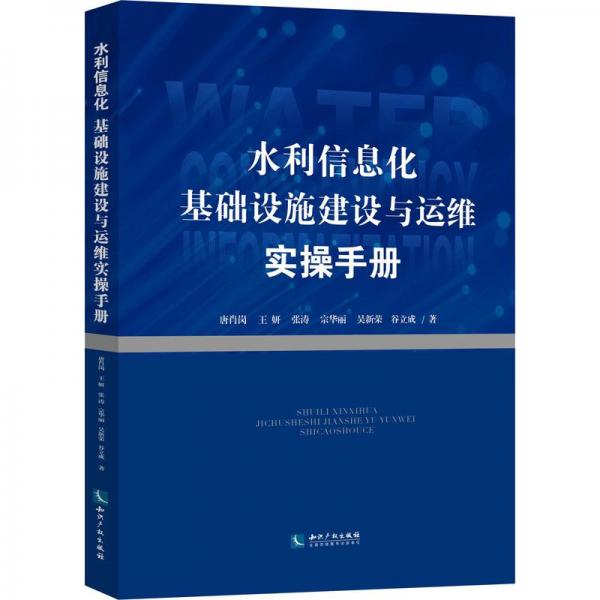 水利信息化基礎(chǔ)設(shè)施建設(shè)與運(yùn)維實(shí)操手冊(cè)