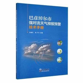 巴彥淖爾市強(qiáng)對(duì)流天氣預(yù)報(bào)預(yù)警技術(shù)手冊(cè)
