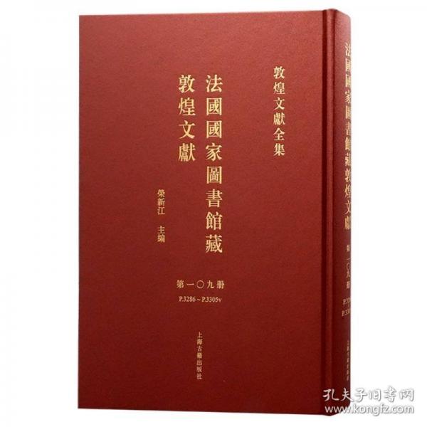 法国国家图书馆藏敦煌文献 第109册