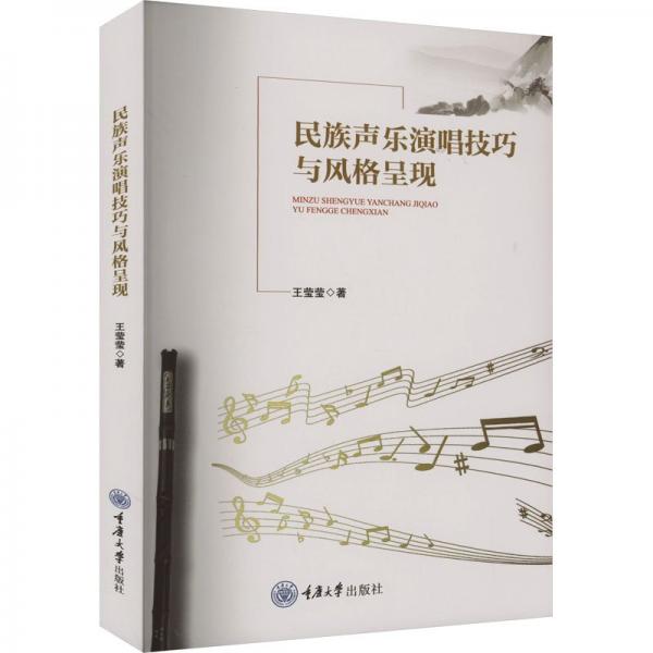 民族聲樂演唱技巧與風(fēng)格呈現(xiàn)
