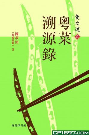 食之道(貳)：粵菜溯源錄