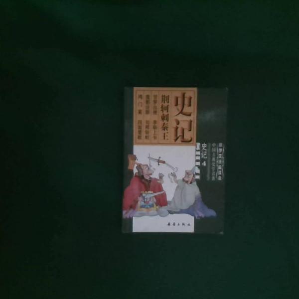 史記.4