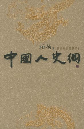 中國(guó)人史綱（上中下）