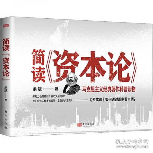 簡讀《資本論》