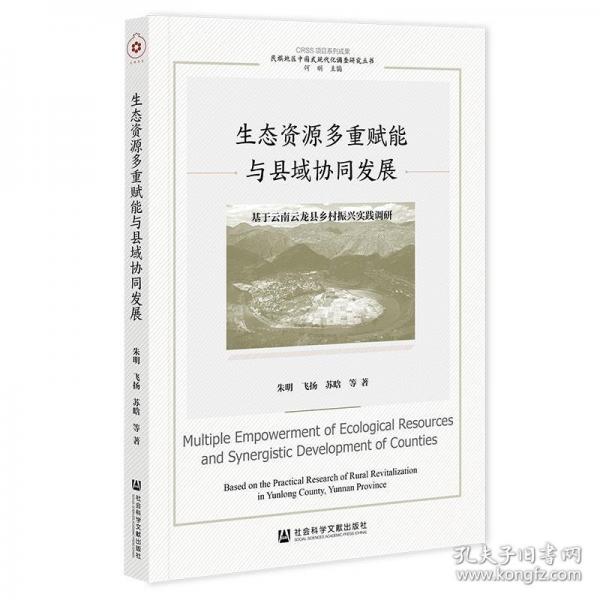 生態(tài)資源多重賦能與縣域協(xié)同發(fā)展:基于云南云龍縣鄉(xiāng)村振興實(shí)踐調(diào)研