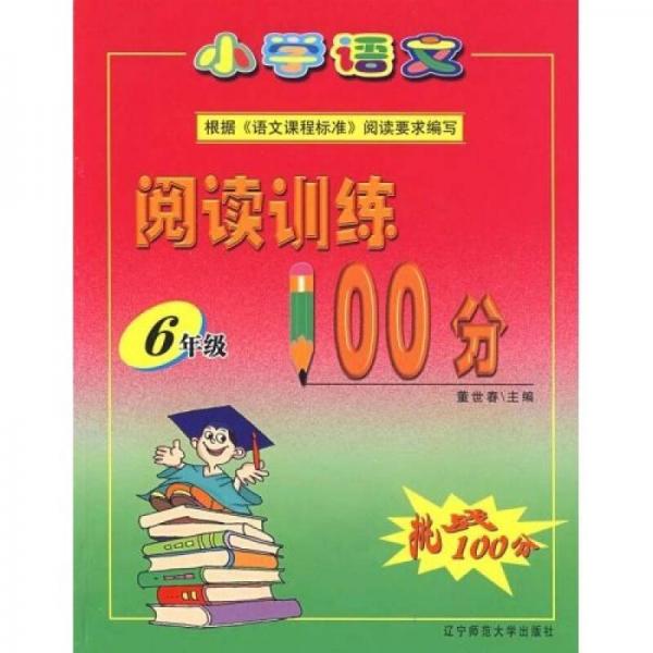 小學語文閱讀訓練100分：6年級