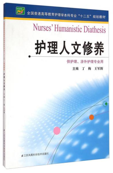 護(hù)理人文修養(yǎng)/全國(guó)普通高等教育護(hù)理學(xué)本科專業(yè)“十二五”規(guī)劃教材