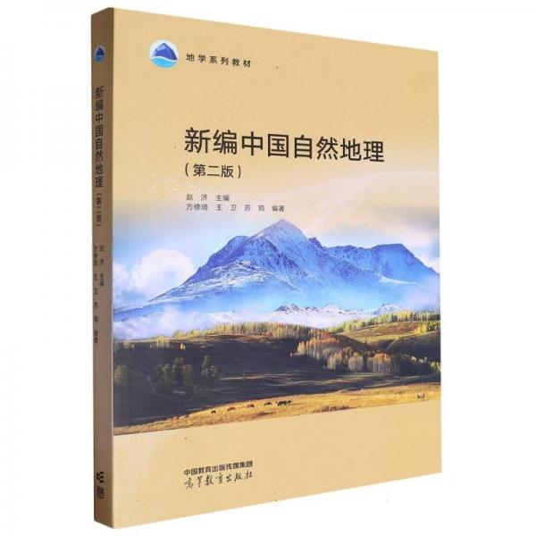 新編中國自然地理（第二版）