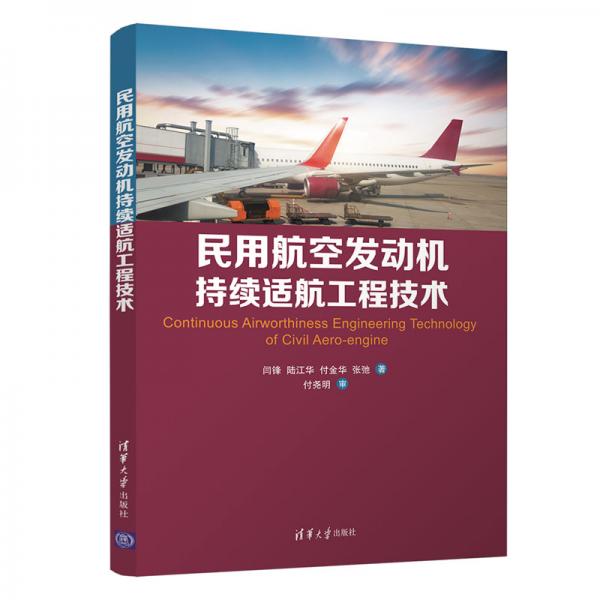 民用航空發(fā)動機(jī)持續(xù)適航工程技術(shù)